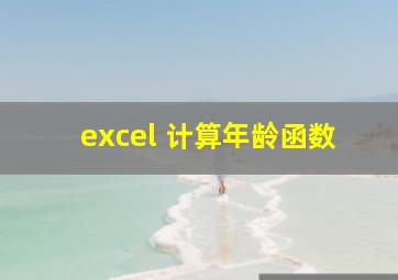 excel 计算年龄函数